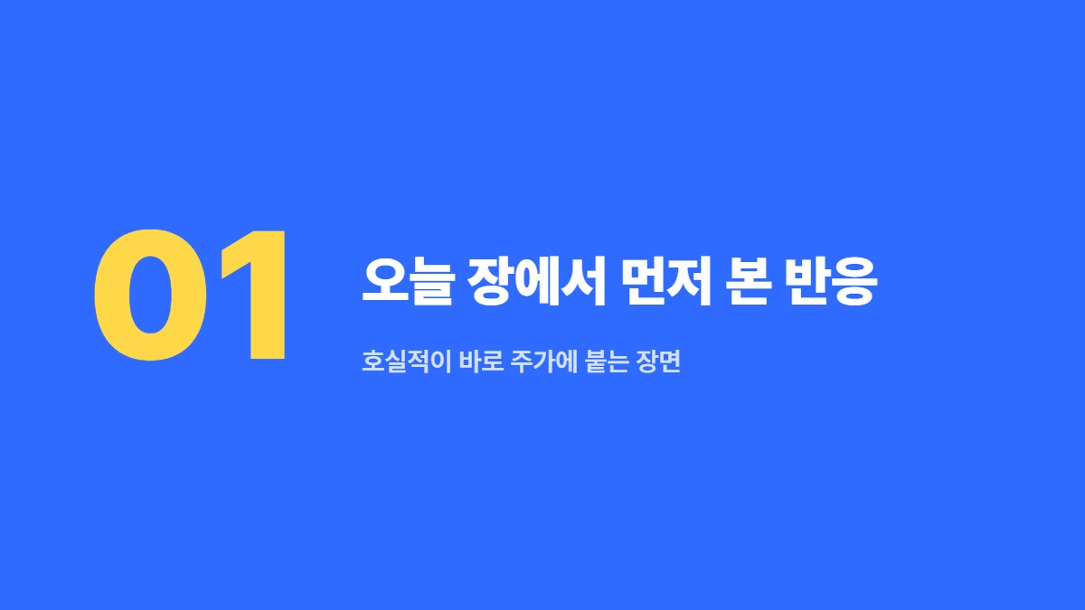 오늘 장에서 먼저 본 반응 — 호실적이 바로 주가에 붙는 장면