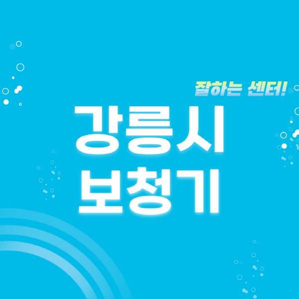 강릉시-보청기-잘하는-곳-센터-추천-무료체험-지원금-렌탈-가격-브랜드