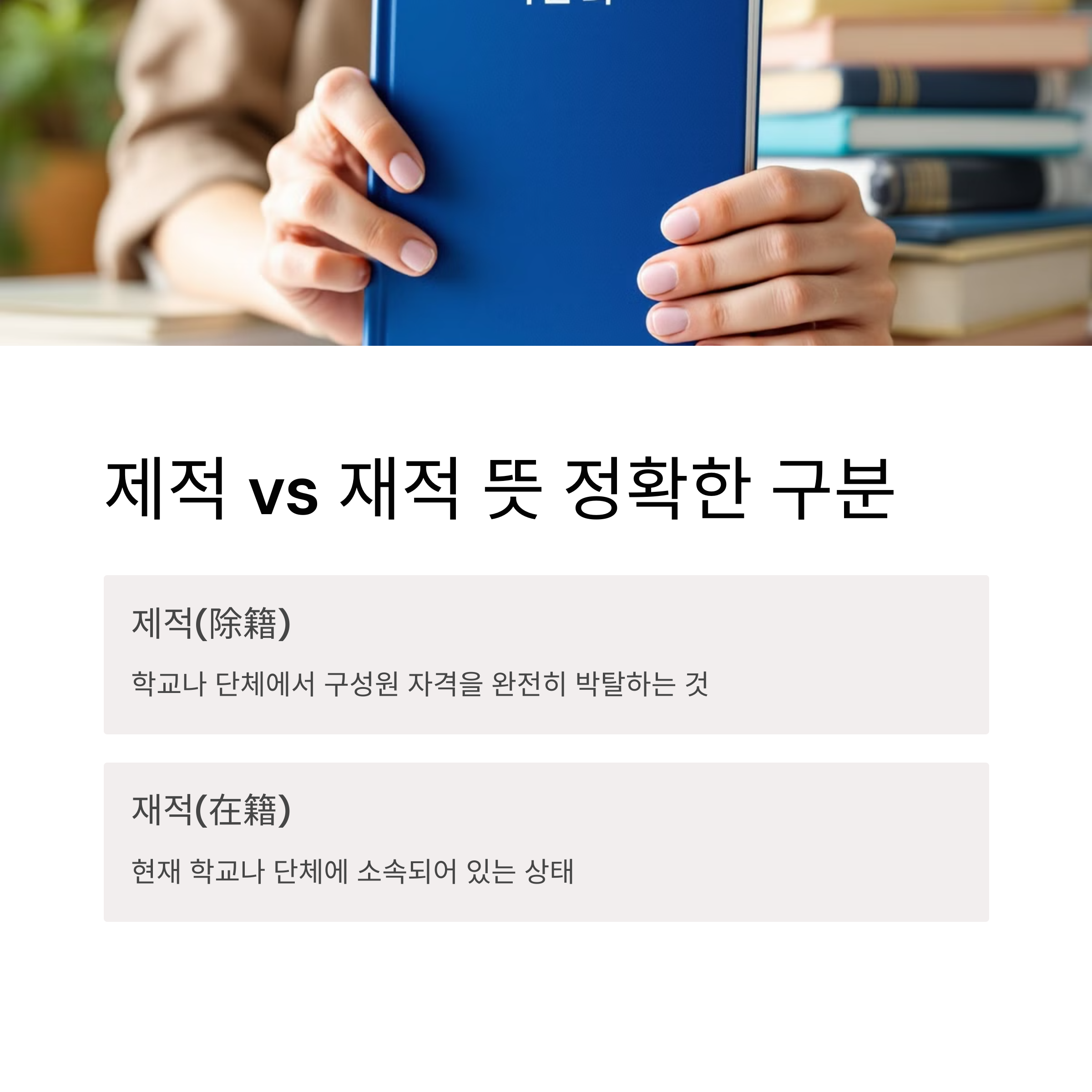 제적 뜻과 재적 뜻 정확하게 정리해드립니다