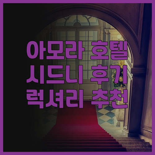 아모라 호텔 제이미슨 시드니 후기 🏙..