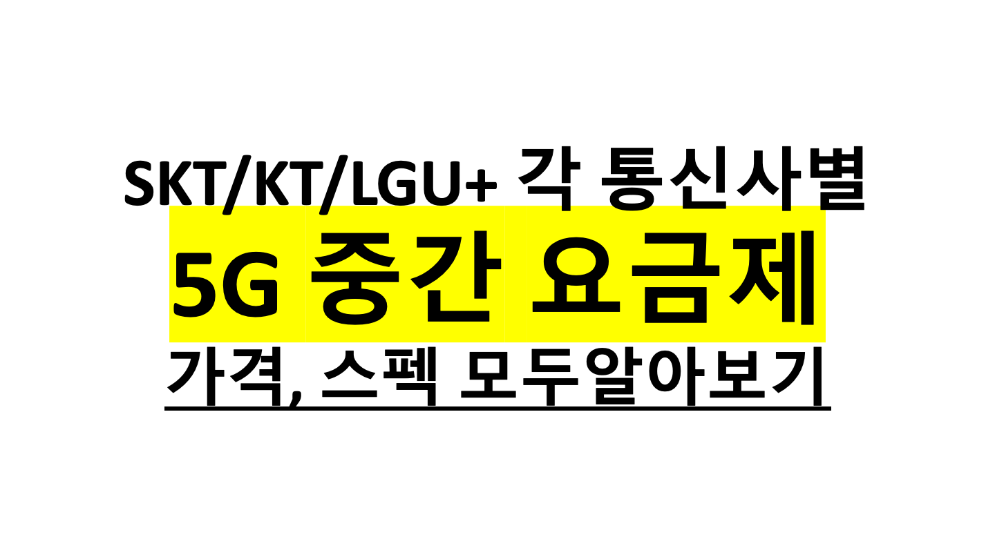 5G 중간 요금제
