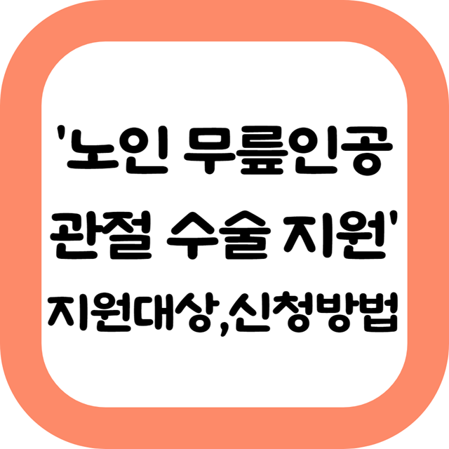 노인무릎인공관절수술지원정책-지원대상-신청방법-알아보기