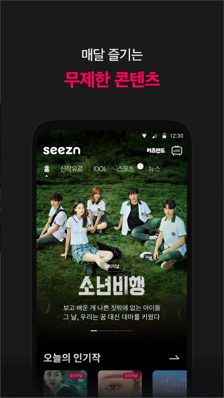 seezn(시즌) 지상파는 물론 CJ ENM , JTBC