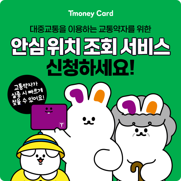 티머니 안심위치조회 서비스 이미지