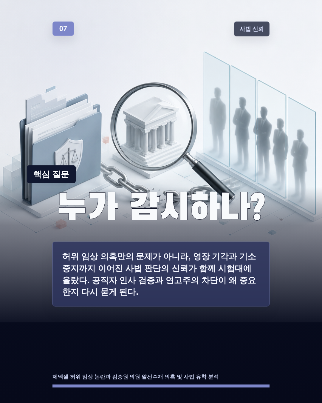 누가 감시하나?
