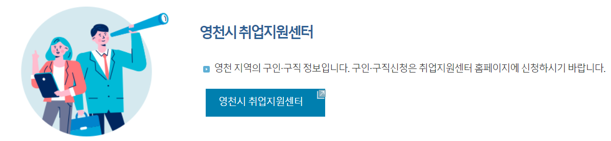 영천시 취업지원센터 바로가기