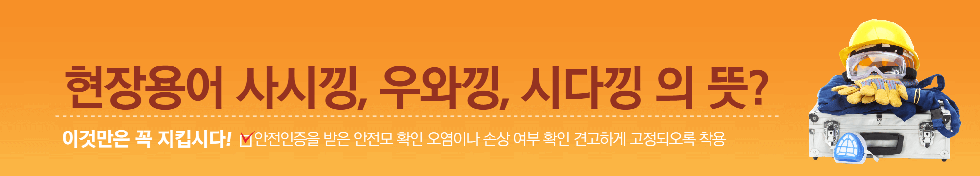 현장용어 사시낑, 우와낑, 시다낑 의 뜻?