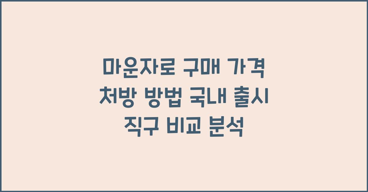마운자로 구매