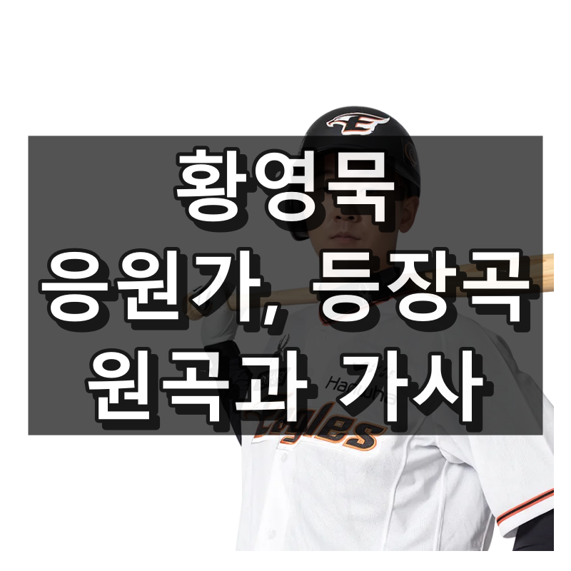 황영묵 응원가, 등장곡 원곡 가사