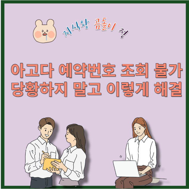 아고다 예약번호 조회 불가 당황하지 말고 이렇게 해결