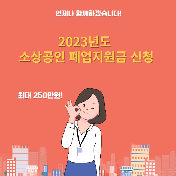 소상공인 폐업지원금 신청