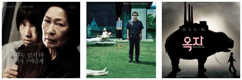 마더, 기생충, 옥자 포스터