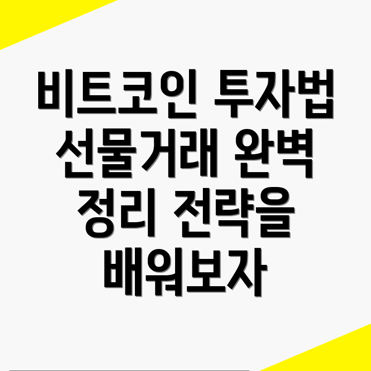 비트코인 선물거래