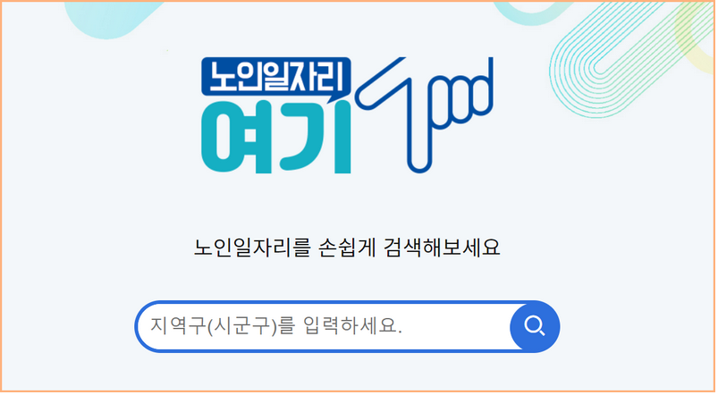 노인일자리 여기 홈페이지