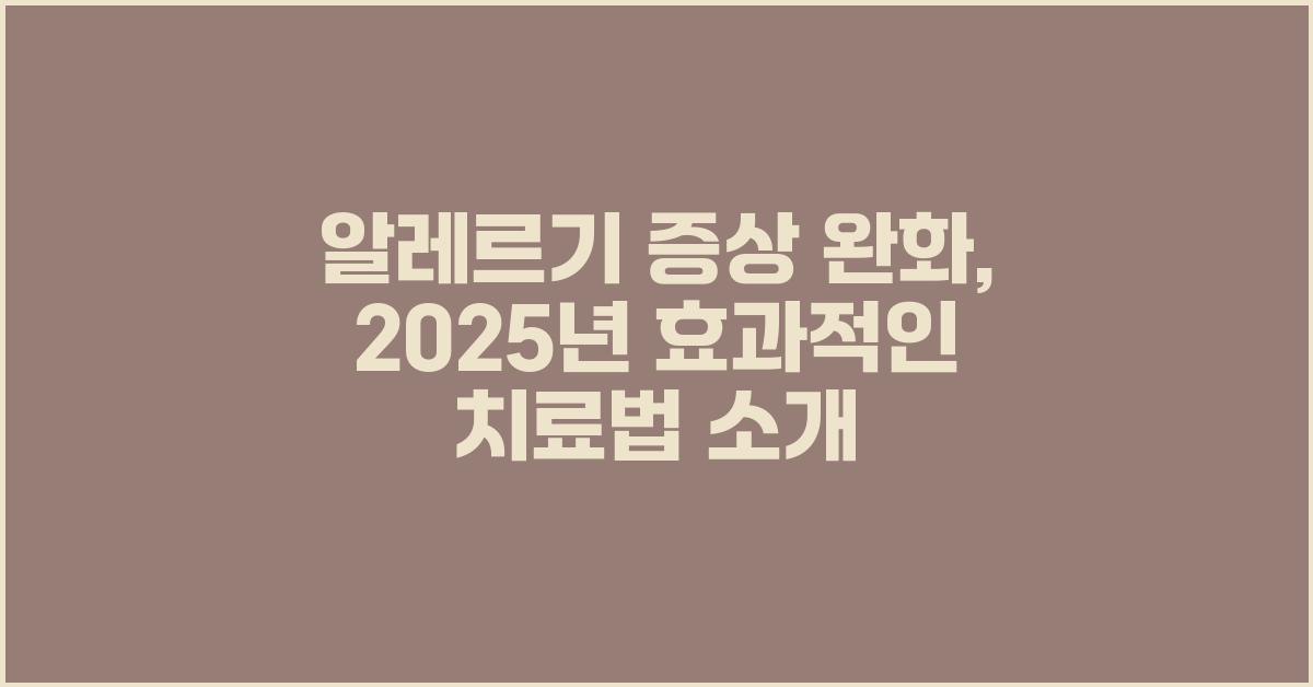 알레르기 증상 완화, 효과적인 치료법