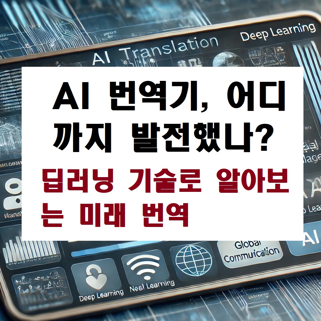 AI 번역기, 어디까지 발전했나? 딥러닝 기술로 알아보는 미래 번역