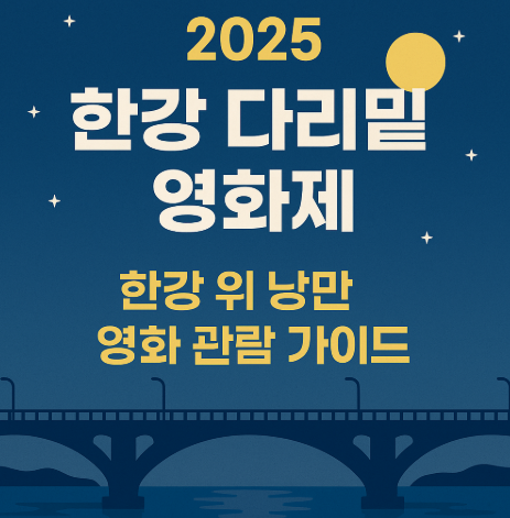 한강 다리 밑 영화제 한강 위 낭만 영화 관람 가이드 관련 사진