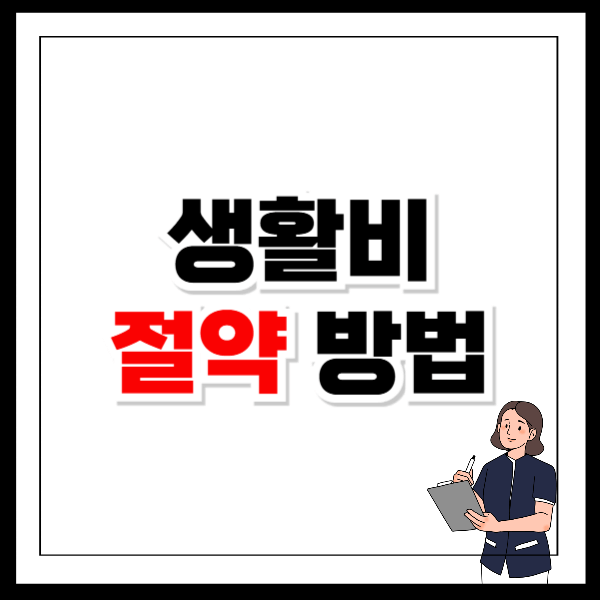 생활비 절약 방법 노하우 바로 실천 가능한 방법