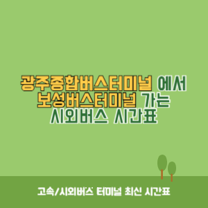 광주종합버스터미널에서 보성버스터미널 가는 시외버스 시간표 최신정보