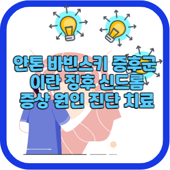 안톤 바빈스키 증후군 이란 징후 신드롬 증상 원인 진단 치료
