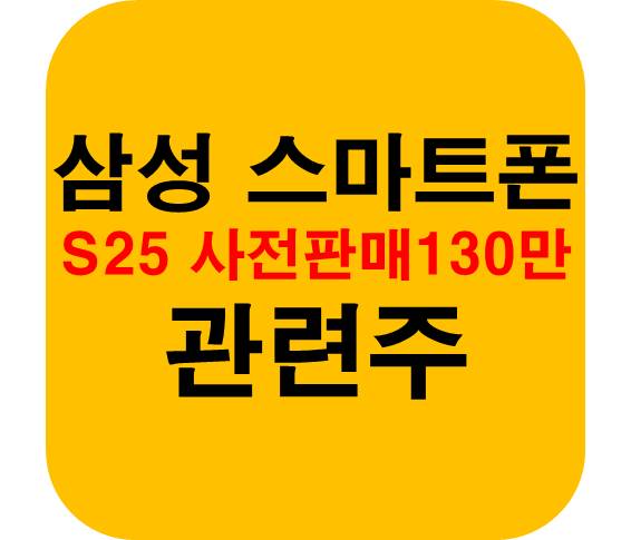 삼성-스마트폰-관련주-S25