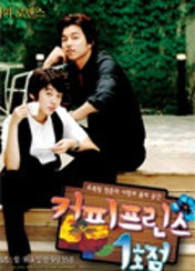 커피프린스 1호점 포스터