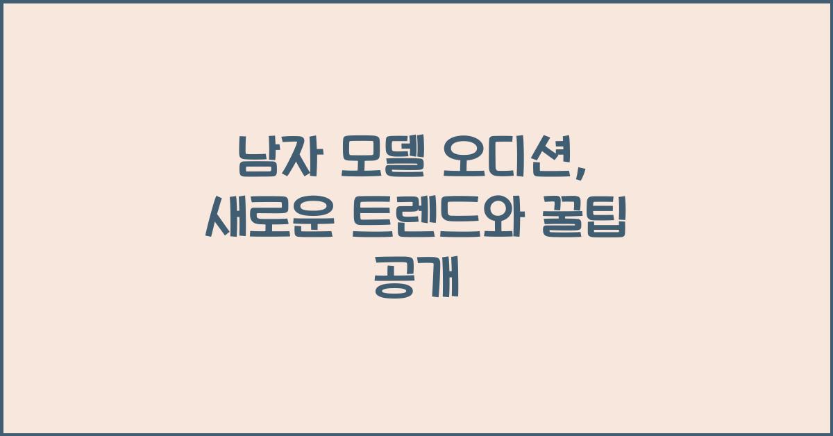 남자 모델 오디션