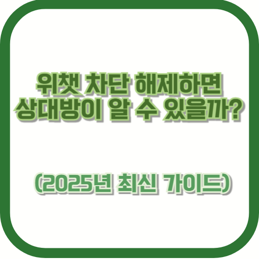 위챗 차단 해제하면 상대방이 알 수 있을까? (2025년 최신 가이드)
