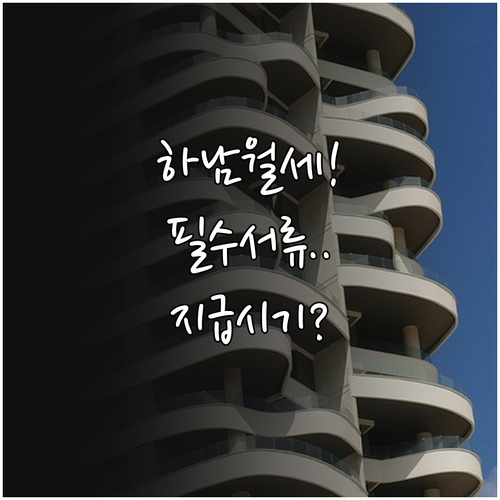 2026 하남시 청년월세지원 신청 서..