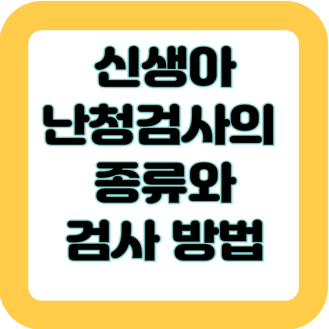 신생아 난청 검사의 종류와 검사 방법