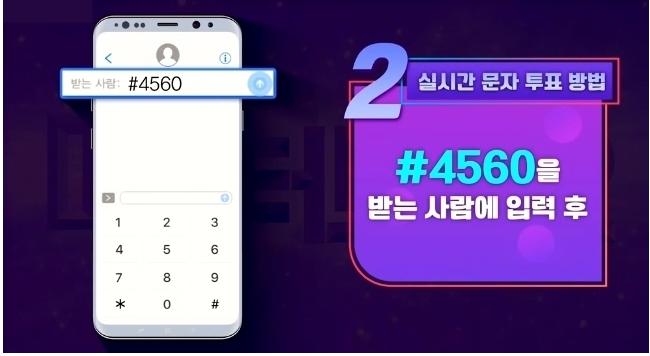 미스트롯 3 문자투표 방법