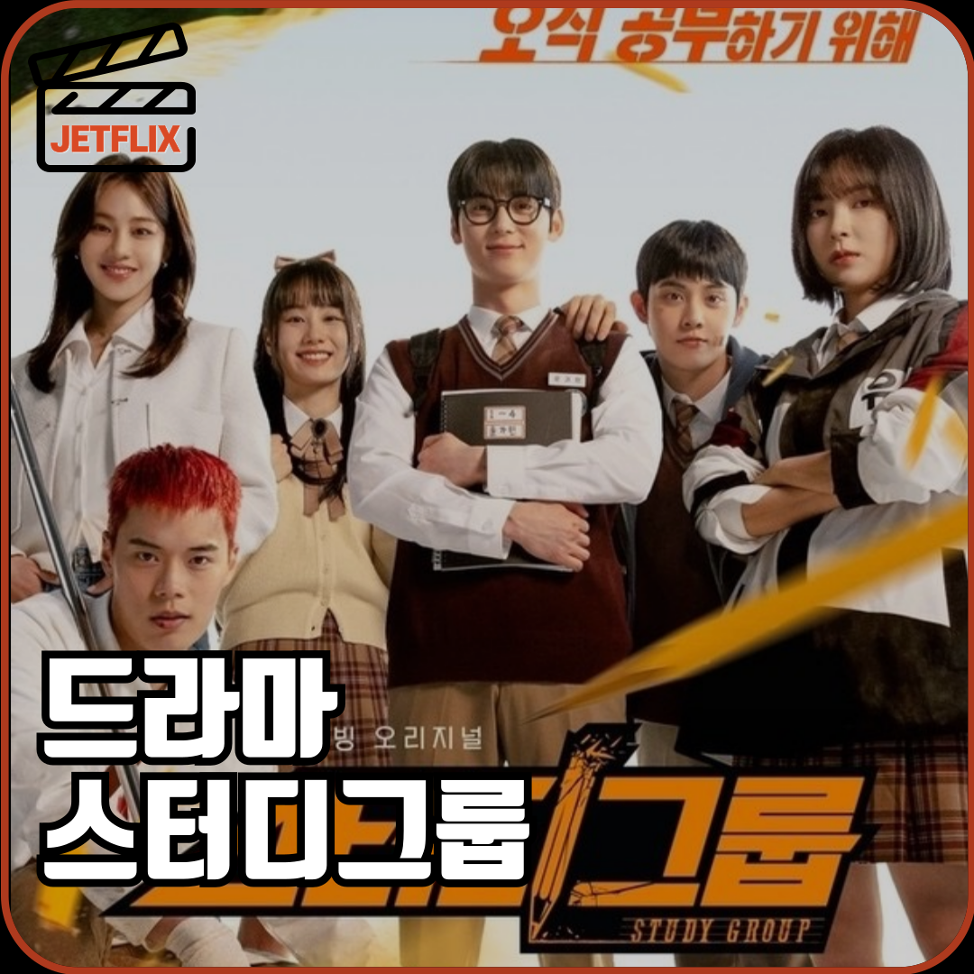 티빙 오리지널 드라마 스터디그룹 원작 몇부작 방영일 방송시간 인물관계도 정보 등장인물 출연진 줄거리 5,6화 예고