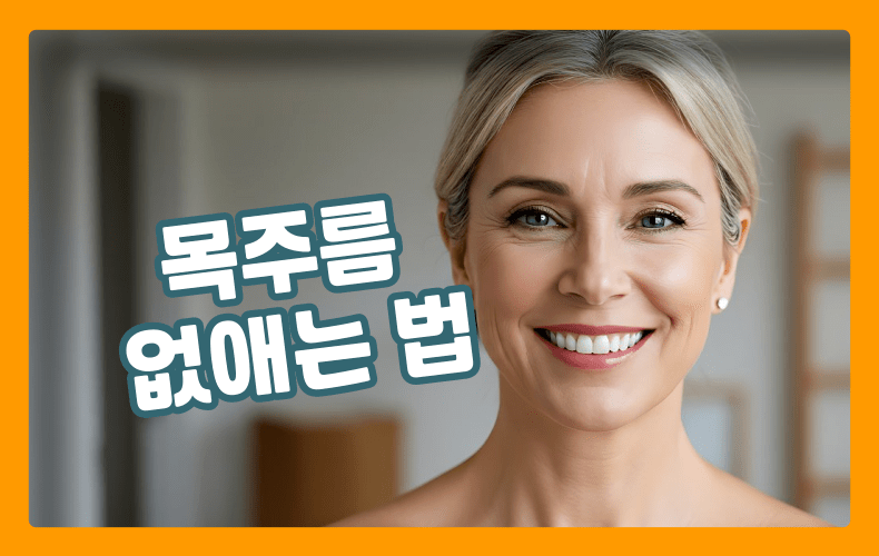 목주름 표현