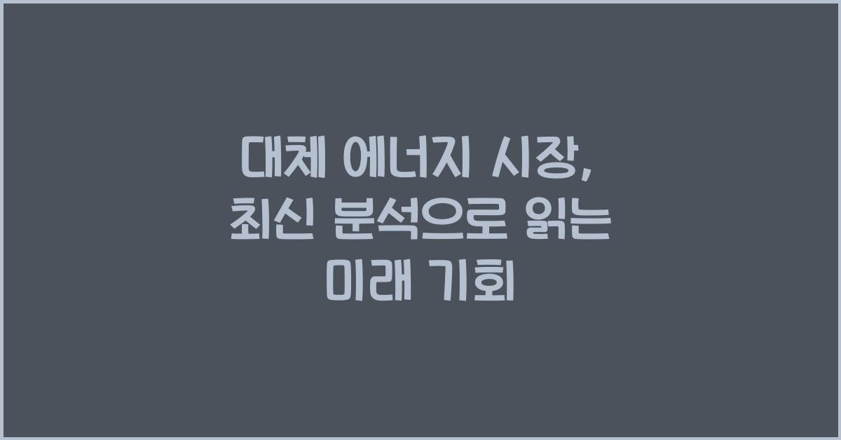 대체 에너지 시장, 최신 분석