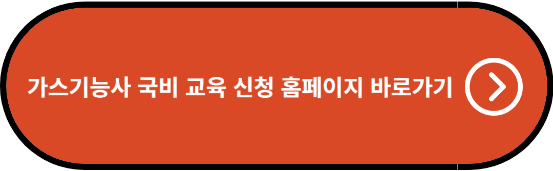 가스기능사 국비 교육 신청 홈페이지 바로가기