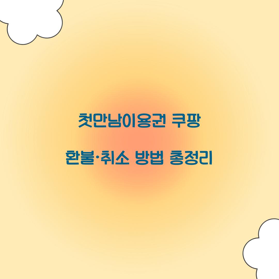 첫만남이용권 쿠팡 환불 취소