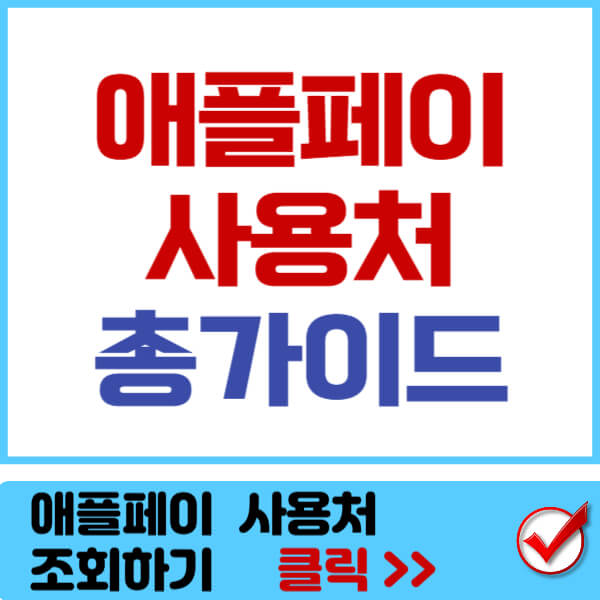 애픒페이 사용처 썸네일