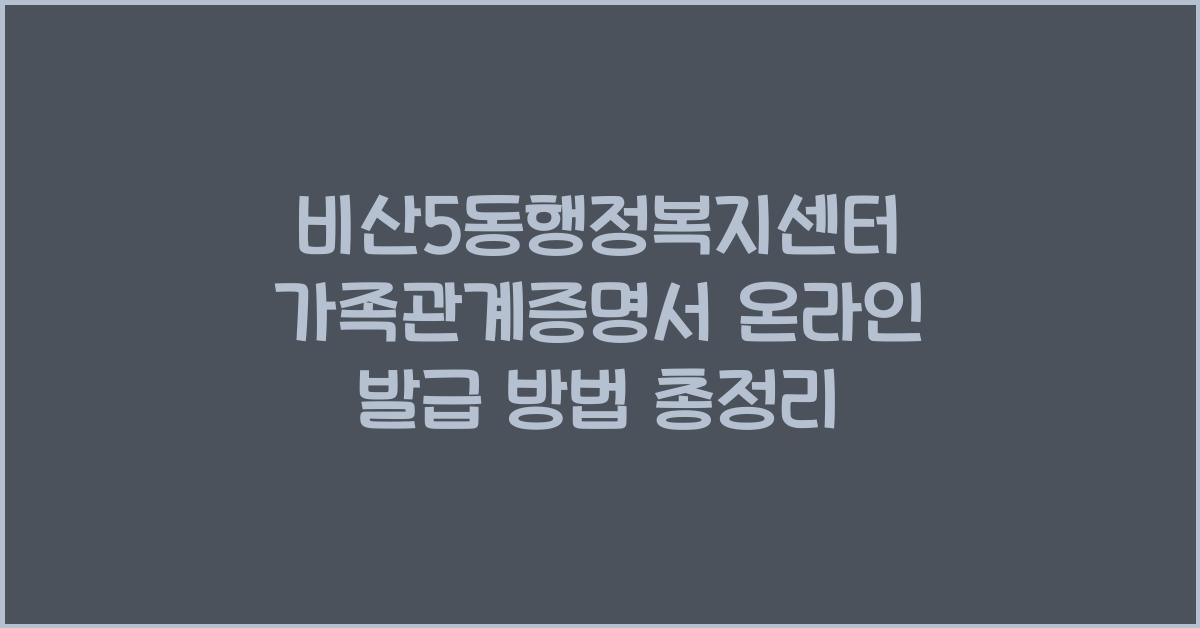 비산5동행정복지센터 가족관계증명서 온라인 발급