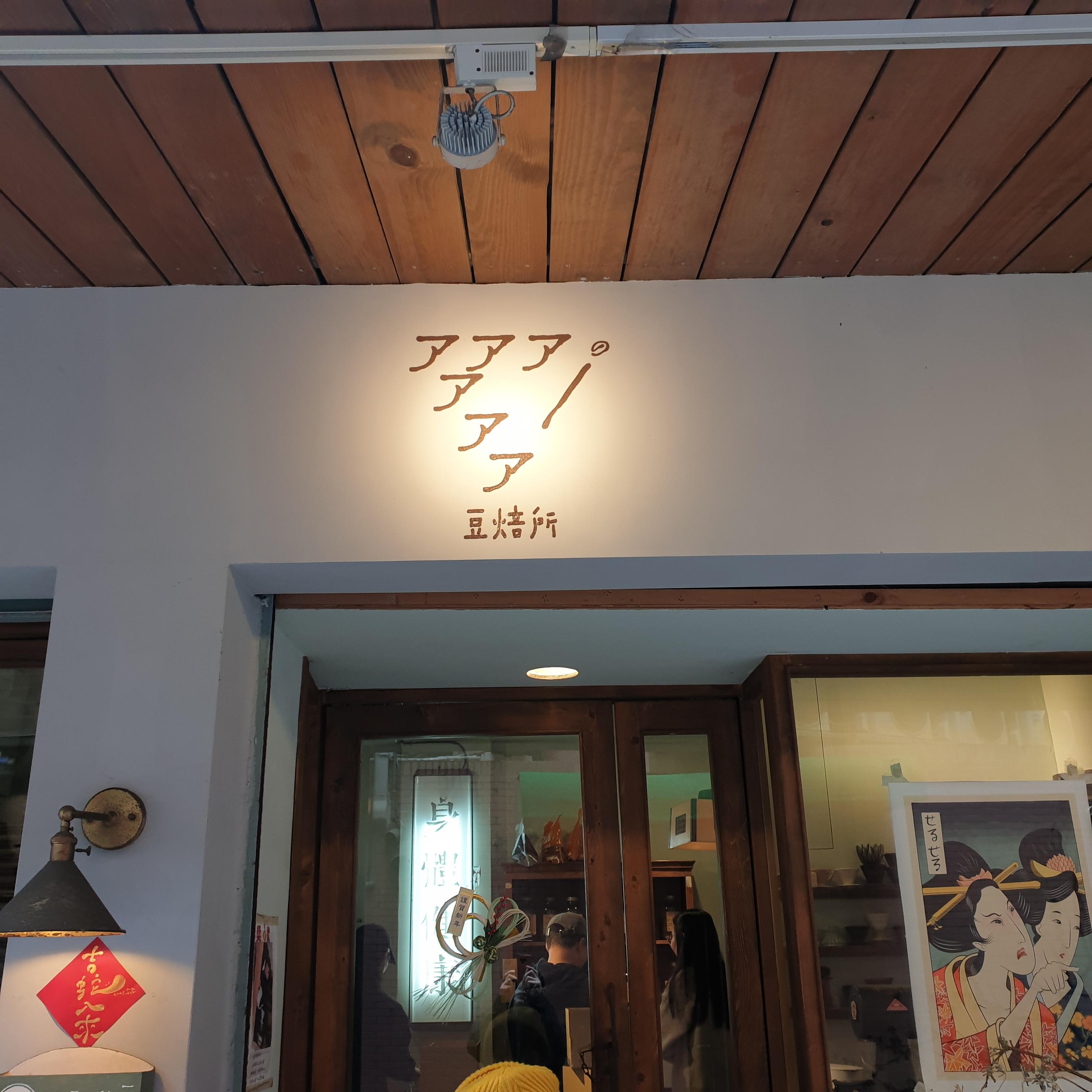 대만 타이베이 카페 アアアアアア ⾖焙所(아아아아아아 로스터리 카페)_アアアアアア의미