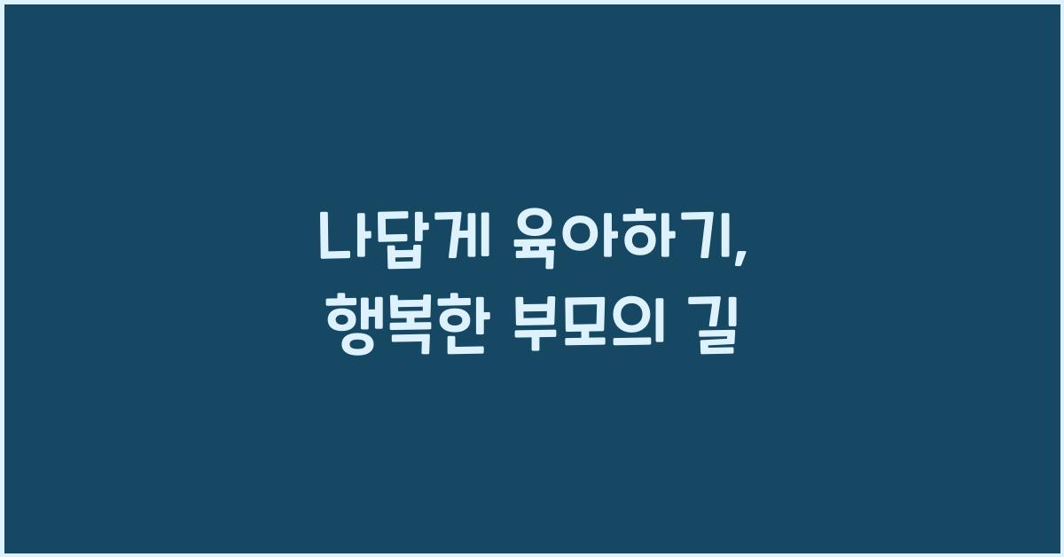 나답게 육아하기