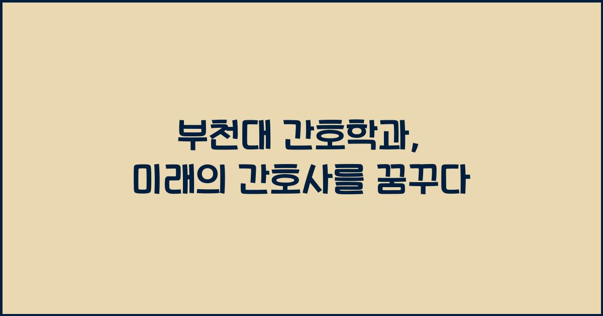 부천대 간호학과