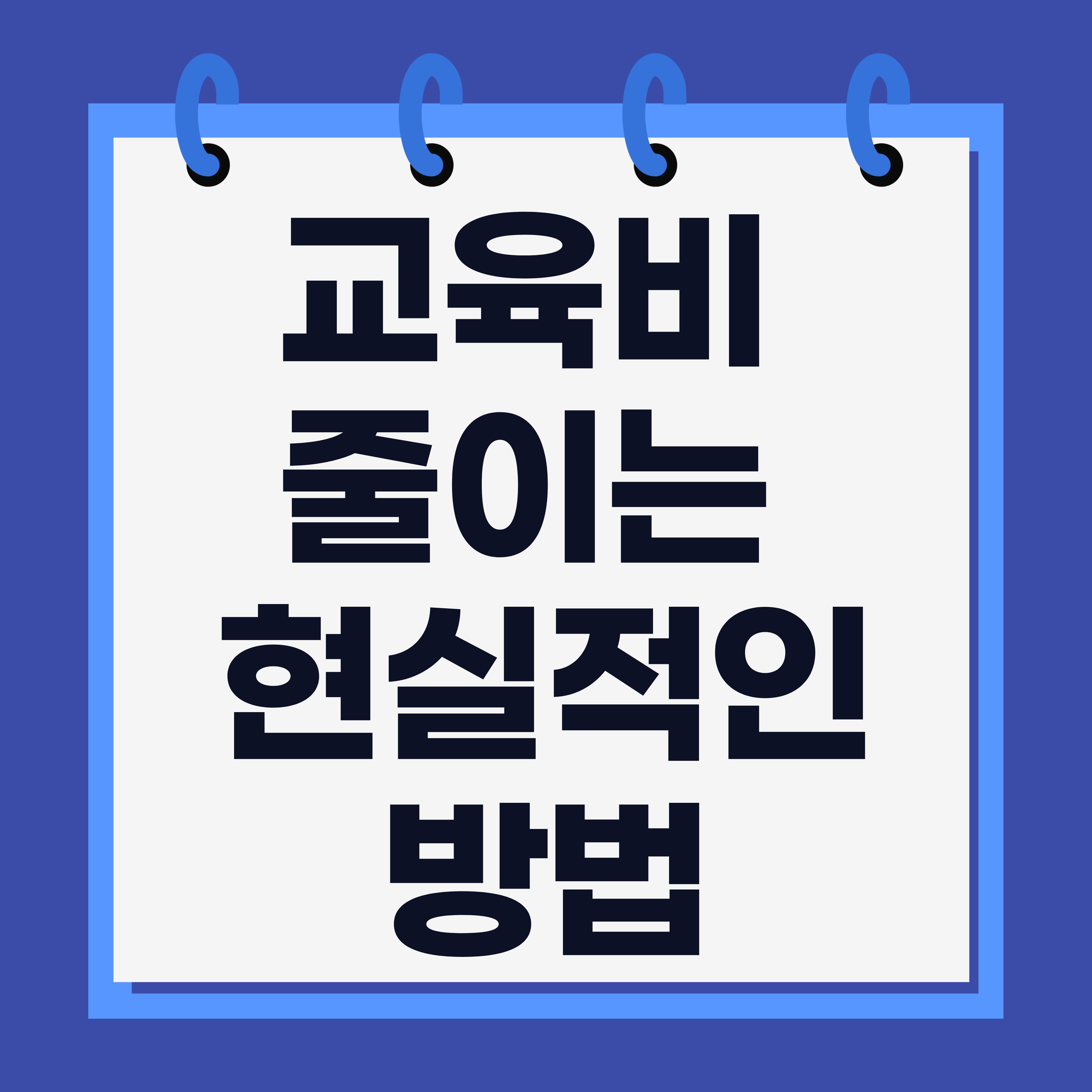 교육비 줄이는 현실적인 방법