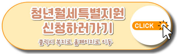 청년월세특별지원링크