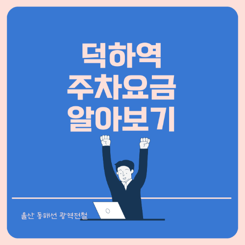 덕하역 동해선 주차장 주차요금 정보