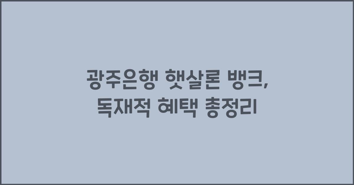 광주은행 햇살론 뱅크