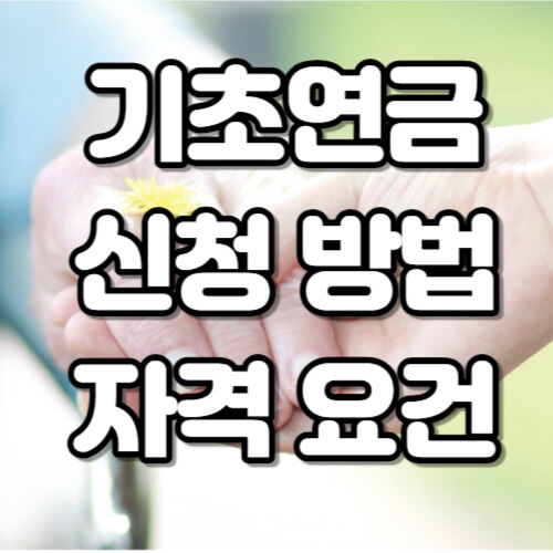 기초연금신청방법
