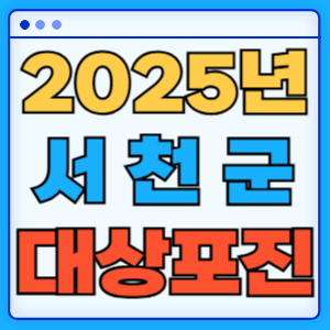 2025 충청남도 서천군 대상포진 백신 무료 예방접종 비용지원 신청방법 대상자 준비서류