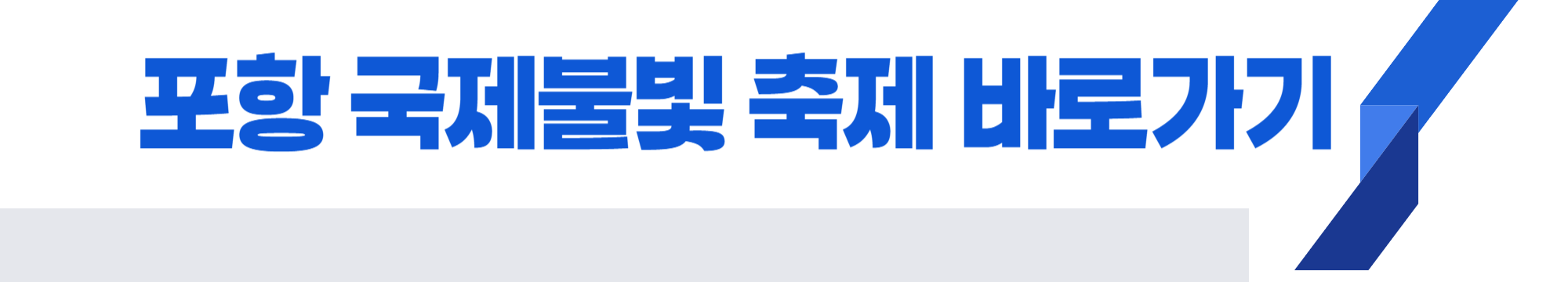 1. 포항 국제불빛 축제