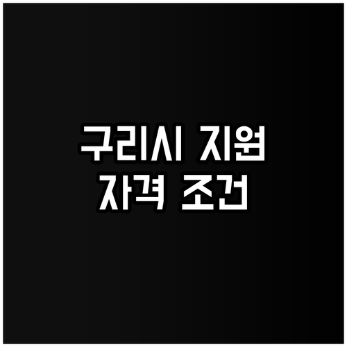 2025 구리시 만성중증정신질환자 의..