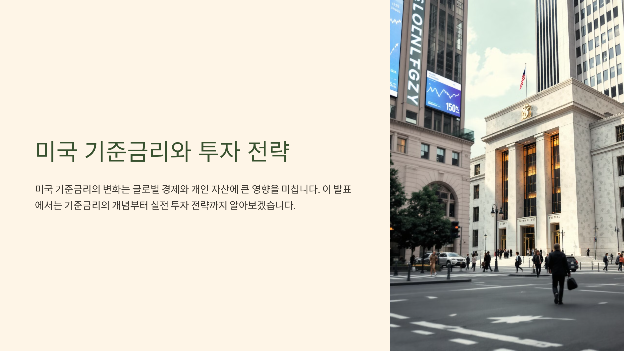 미국 기준금리와 투자 전략